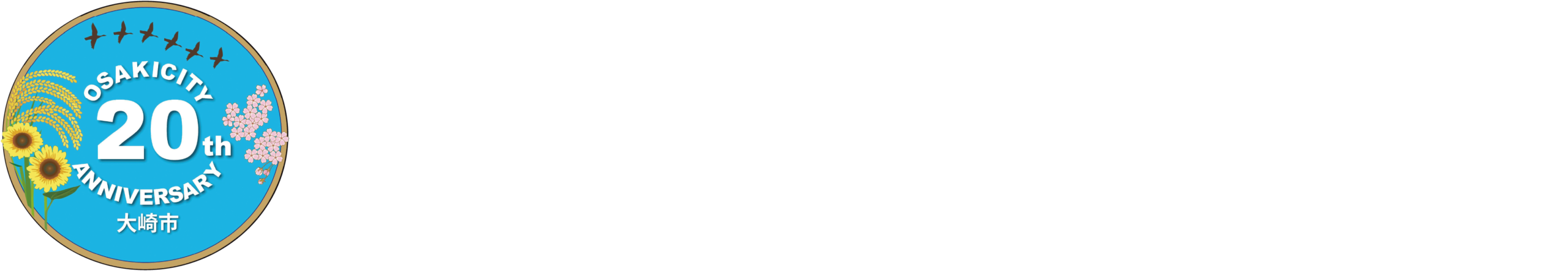 【公式】おおさき花火大会2025